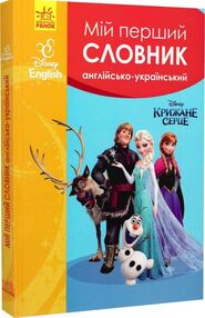 мій перший словник англо-український крижане серце мій перший словник англо-український крижане серце