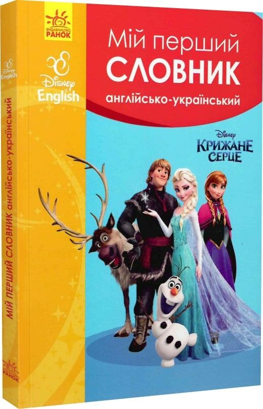 мій перший словник англо-український крижане серце Ціна (цена) 206.63грн. | придбати  купити (купить) мій перший словник англо-український крижане серце доставка по Украине, купить книгу, детские игрушки, компакт диски 0