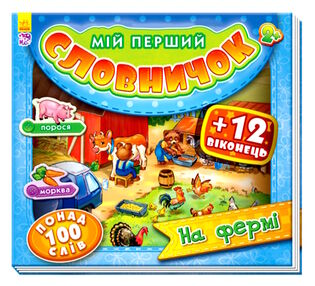 Мій перший словничок з віконцями На фермі "Ранок"