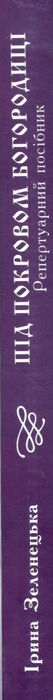 під покровом богородиці Ціна (цена) 349.50грн. | придбати  купити (купить) під покровом богородиці доставка по Украине, купить книгу, детские игрушки, компакт диски 7