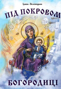 під покровом богородиці під покровом богородиці