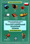 словничок польсько-український візуальний словник для початкової школи Ціна (цена) 192.50грн. | придбати  купити (купить) словничок польсько-український візуальний словник для початкової школи доставка по Украине, купить книгу, детские игрушки, компакт диски 0