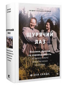 щурячий лаз кохання брехня та справедливість на шляху втечі нацистського злочинця щурячий лаз кохання брехня та справедливість на шляху втечі нацистського злочинця