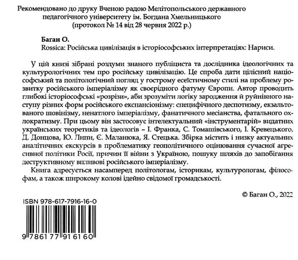 rossica російська цивілізація в історіософських інтерпретаціях Ціна (цена) 143.60грн. | придбати  купити (купить) rossica російська цивілізація в історіософських інтерпретаціях доставка по Украине, купить книгу, детские игрушки, компакт диски 1