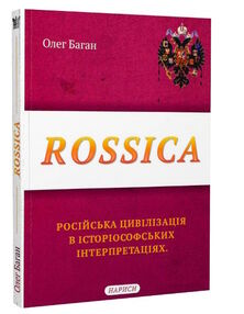 rossica російська цивілізація в історіософських інтерпретаціях rossica російська цивілізація в історіософських інтерпретаціях