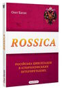 rossica російська цивілізація в історіософських інтерпретаціях Ціна (цена) 143.60грн. | придбати  купити (купить) rossica російська цивілізація в історіософських інтерпретаціях доставка по Украине, купить книгу, детские игрушки, компакт диски 0