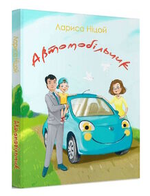 автомобільчик УЦІНКА (пошкоджені кутики) автомобільчик УЦІНКА (пошкоджені кутики)