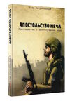 апостольство меча Ціна (цена) 219.00грн. | придбати  купити (купить) апостольство меча доставка по Украине, купить книгу, детские игрушки, компакт диски 0