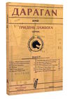 гридень дажбога збірник Ціна (цена) 137.80грн. | придбати  купити (купить) гридень дажбога збірник доставка по Украине, купить книгу, детские игрушки, компакт диски 0