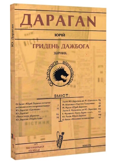 гридень дажбога збірник Ціна (цена) 137.80грн. | придбати  купити (купить) гридень дажбога збірник доставка по Украине, купить книгу, детские игрушки, компакт диски 0