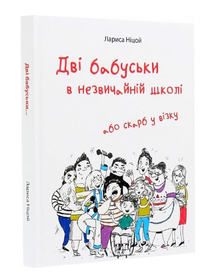 дві бабуськи в незвичній школі Ціна (цена) 465.00грн. | придбати  купити (купить) дві бабуськи в незвичній школі доставка по Украине, купить книгу, детские игрушки, компакт диски 0