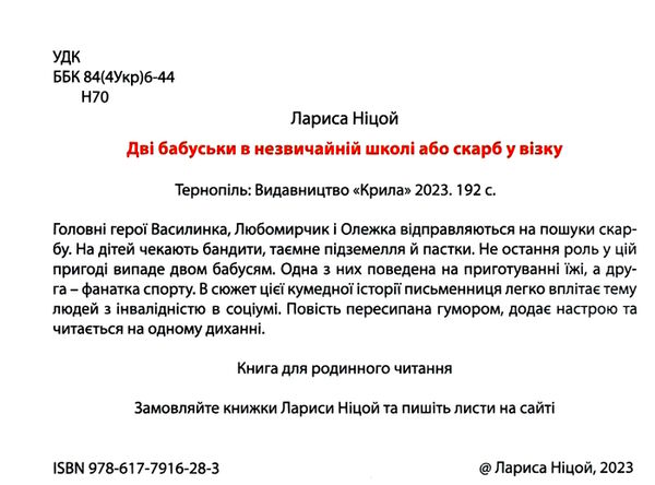 дві бабуськи в незвичній школі Ціна (цена) 451.80грн. | придбати  купити (купить) дві бабуськи в незвичній школі доставка по Украине, купить книгу, детские игрушки, компакт диски 1