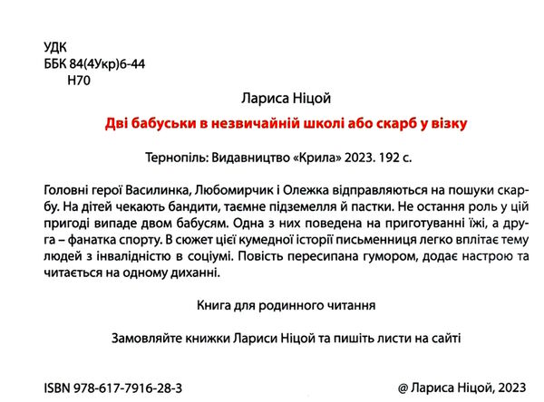 дві бабуськи в незвичній школі Ціна (цена) 465.00грн. | придбати  купити (купить) дві бабуськи в незвичній школі доставка по Украине, купить книгу, детские игрушки, компакт диски 1