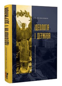 ідеологія і держава націософська інтерпретація