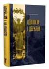 ідеологія і держава націософська інтерпретація Ціна (цена) 355.00грн. | придбати  купити (купить) ідеологія і держава націософська інтерпретація доставка по Украине, купить книгу, детские игрушки, компакт диски 0