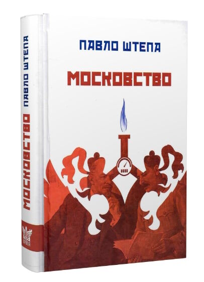 московство його походження зміст форми й історична тяглість Ціна (цена) 359.10грн. | придбати  купити (купить) московство його походження зміст форми й історична тяглість доставка по Украине, купить книгу, детские игрушки, компакт диски 0