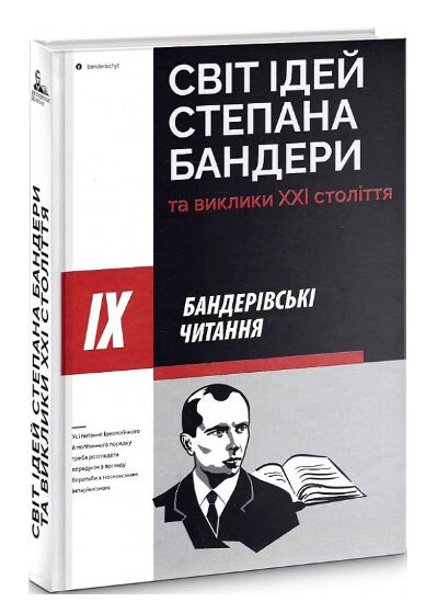 івіт ідей степана бандери та виклики ХХІ стліття ІХ бандерівські читання Ціна (цена) 275.00грн. | придбати  купити (купить) івіт ідей степана бандери та виклики ХХІ стліття ІХ бандерівські читання доставка по Украине, купить книгу, детские игрушки, компакт диски 0