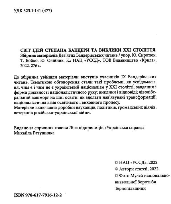 івіт ідей степана бандери та виклики ХХІ стліття ІХ бандерівські читання Ціна (цена) 275.00грн. | придбати  купити (купить) івіт ідей степана бандери та виклики ХХІ стліття ІХ бандерівські читання доставка по Украине, купить книгу, детские игрушки, компакт диски 1