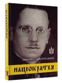 націократія концепція державно-політичного й соціяльно-економічного устрою вітрина націократія концепція державно-політичного й соціяльно-економічного устрою вітрина