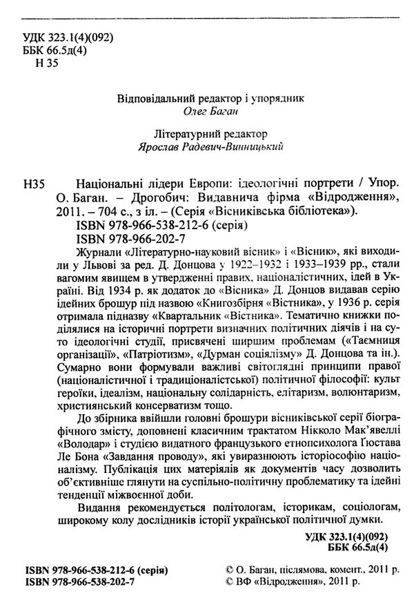 національні лідери європи ідеологічні портрети Ціна (цена) 328.70грн. | придбати  купити (купить) національні лідери європи ідеологічні портрети доставка по Украине, купить книгу, детские игрушки, компакт диски 1