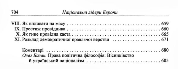 національні лідери європи ідеологічні портрети Ціна (цена) 328.70грн. | придбати  купити (купить) національні лідери європи ідеологічні портрети доставка по Украине, купить книгу, детские игрушки, компакт диски 8