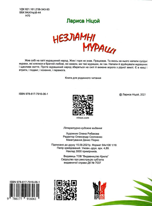 незламні мураші Ціна (цена) 311.20грн. | придбати  купити (купить) незламні мураші доставка по Украине, купить книгу, детские игрушки, компакт диски 1