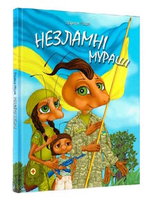 незламні мураші незламні мураші