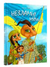 незламні мураші Ціна (цена) 311.20грн. | придбати  купити (купить) незламні мураші доставка по Украине, купить книгу, детские игрушки, компакт диски 0