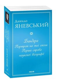 Бандера Портрет на тлі епохи Перша спроба наукової біографії