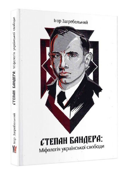 степан бандера міфологія української свободи Ціна (цена) 143.00грн. | придбати  купити (купить) степан бандера міфологія української свободи доставка по Украине, купить книгу, детские игрушки, компакт диски 0