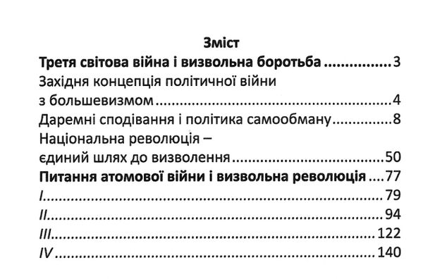 третя світова війна і визвольна боротьба Ціна (цена) 143.60грн. | придбати  купити (купить) третя світова війна і визвольна боротьба доставка по Украине, купить книгу, детские игрушки, компакт диски 2