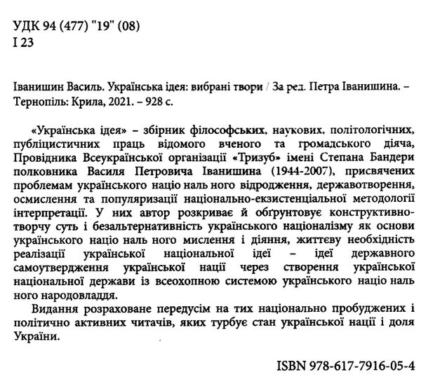 Українська ідея Ціна (цена) 420.00грн. | придбати  купити (купить) Українська ідея доставка по Украине, купить книгу, детские игрушки, компакт диски 1