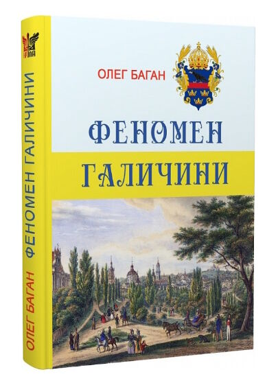 феномен галичини Ціна (цена) 335.00грн. | придбати  купити (купить) феномен галичини доставка по Украине, купить книгу, детские игрушки, компакт диски 0