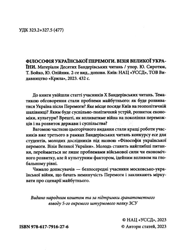 філософія українськоії перемоги візія великоії украіїни Х бандерівські читання Ціна (цена) 335.00грн. | придбати  купити (купить) філософія українськоії перемоги візія великоії украіїни Х бандерівські читання доставка по Украине, купить книгу, детские игрушки, компакт диски 1