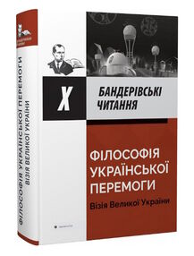 філософія українськоії перемоги візія великоії украіїни Х бандерівські читання