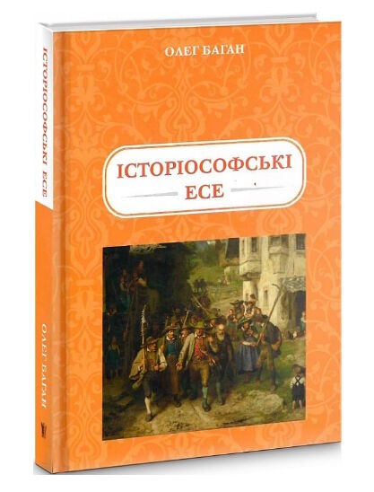 історіософські есе Ціна (цена) 279.30грн. | придбати  купити (купить) історіософські есе доставка по Украине, купить книгу, детские игрушки, компакт диски 0