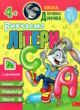 школа кролика добрика вивчаємо літери 4+ купити