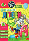 школа кролика добрика вивчаємо літери 4+ Ціна (цена) 56.00грн. | придбати  купити (купить) школа кролика добрика вивчаємо літери 4+ доставка по Украине, купить книгу, детские игрушки, компакт диски 0