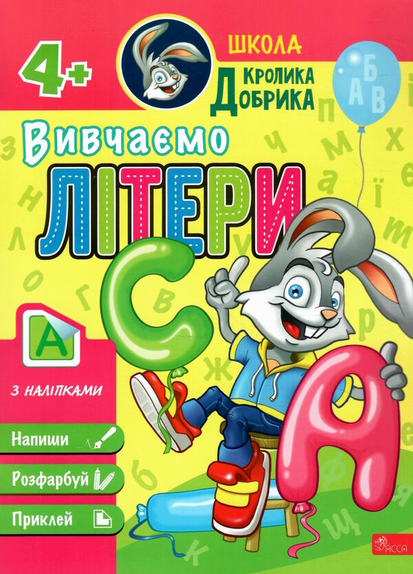 школа кролика добрика вивчаємо літери 4+ Ціна (цена) 56.00грн. | придбати  купити (купить) школа кролика добрика вивчаємо літери 4+ доставка по Украине, купить книгу, детские игрушки, компакт диски 0