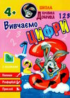 школа кролика добрика вивчаємо цифри 4+ Ціна (цена) 57.60грн. | придбати  купити (купить) школа кролика добрика вивчаємо цифри 4+ доставка по Украине, купить книгу, детские игрушки, компакт диски 0