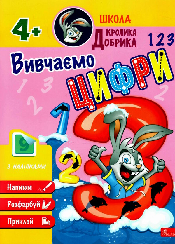 школа кролика добрика вивчаємо цифри 4+ Ціна (цена) 57.60грн. | придбати  купити (купить) школа кролика добрика вивчаємо цифри 4+ доставка по Украине, купить книгу, детские игрушки, компакт диски 0