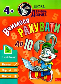 школа кролика добрика вчимося рахувати до 10 4+ школа кролика добрика вчимося рахувати до 10 4+