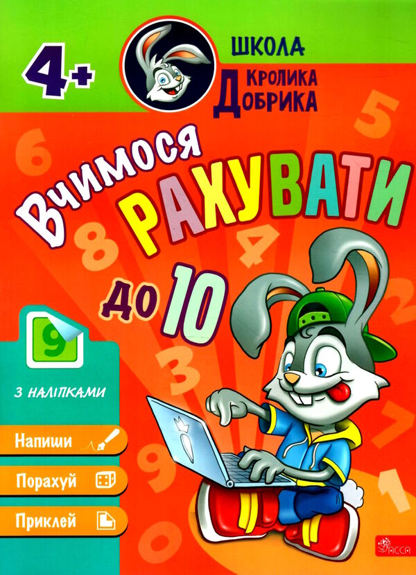 школа кролика добрика вчимося рахувати до 10 4+ Ціна (цена) 57.60грн. | придбати  купити (купить) школа кролика добрика вчимося рахувати до 10 4+ доставка по Украине, купить книгу, детские игрушки, компакт диски 0