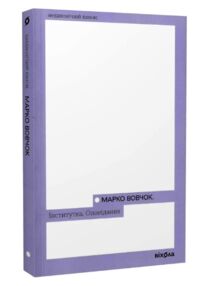 інститутка оповідання неканонічний канон інститутка оповідання неканонічний канон