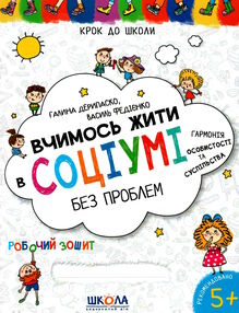 крок до школи вчимось жити в соціумі без проблем 4-6 років крок до школи вчимось жити в соціумі без проблем 4-6 років