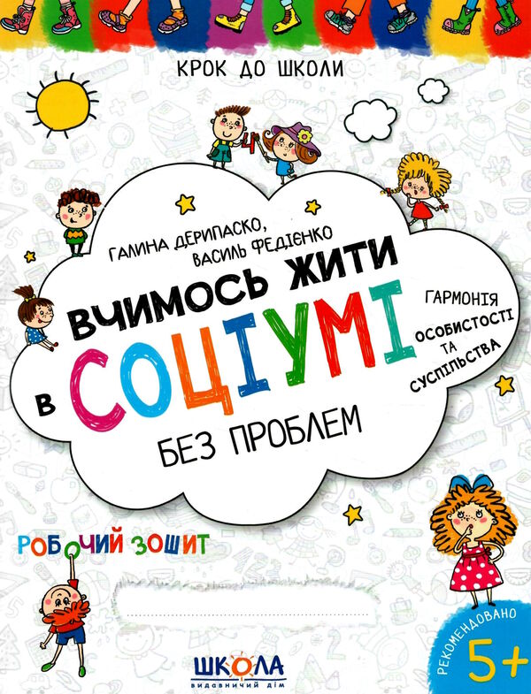 крок до школи вчимось жити в соціумі без проблем 4-6 років Ціна (цена) 52.00грн. | придбати  купити (купить) крок до школи вчимось жити в соціумі без проблем 4-6 років доставка по Украине, купить книгу, детские игрушки, компакт диски 0