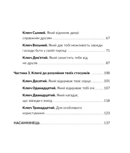 13 ключів до розуміння себе, свого оточення та своїх стосунків Ціна (цена) 190.50грн. | придбати  купити (купить) 13 ключів до розуміння себе, свого оточення та своїх стосунків доставка по Украине, купить книгу, детские игрушки, компакт диски 2