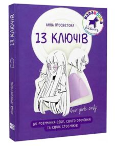 13 ключів до розуміння себе, свого оточення та своїх стосунків 13 ключів до розуміння себе, свого оточення та своїх стосунків