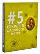 5 секретів щасливого життя купити