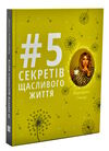 5 секретів щасливого життя Ціна (цена) 173.30грн. | придбати  купити (купить) 5 секретів щасливого життя доставка по Украине, купить книгу, детские игрушки, компакт диски 0